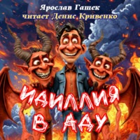 Ярослав Гашек. Идиллия в аду