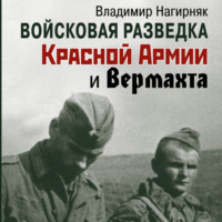 Владимир Нагирняк. Войсковая разведка Красной Армии и вермахта