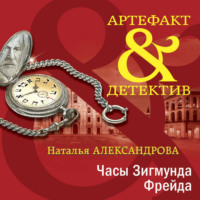 Наталья Александрова. Часы Зигмунда Фрейда