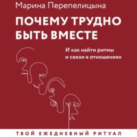 Марина Перепелицына. Почему трудно быть вместе. И как найти ритмы и связи в отношениях