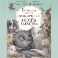 Маша Трауб. Большая книга приключений кота Тихона
