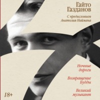 Гайто Газданов. Ночные дороги. Возвращение Будды. Великий музыкант