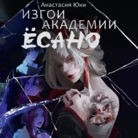 Анастасия Юки. Изгои академии Ёсано
