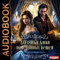 Светлана Шёпот. Хозяйка лавки потерянных вещей. Серия 4. Призрачный бал