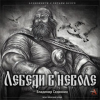 Владимир Александрович Сединкин. Лебеди в неволе