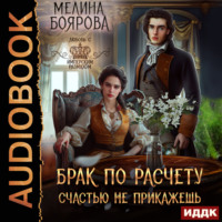 Мелина Боярова. Брак по расчету. Счастью не прикажешь