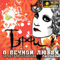 . О вечной любви. Рассказы