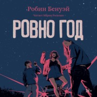 Робин Бенуэй. Ровно год