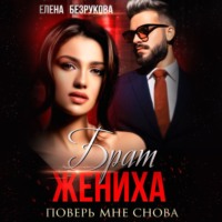. Брат жениха. Поверь мне снова