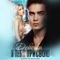Елена Безрукова. Девочка, я тебя присвою 2