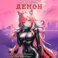 Сергей Витальевич Карелин. Мое имя Демон 3