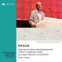 . Nexus. Краткая история информационных сетей от каменного века до искусственного интеллекта. Юваль Харари. Саммари