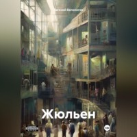 Евгений Александрович Белоногов. Жюльен