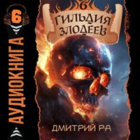 . Гильдия Злодеев. Том 6