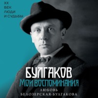 Любовь Белозерская-Булгакова. Булгаков. Мои воспоминания