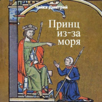 Дмитрий Чайка. Принц из-за моря
