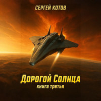 . Дорогой Солнца. Книга третья