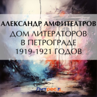 . Дом литераторов в Петрограде 1919-1921 годов