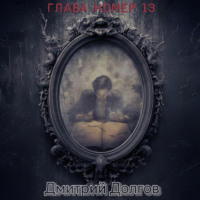 Дмитрий Сергеевич Долгов. Глава номер 13