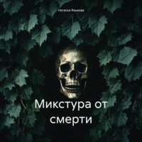 Наталья Языкова. Микстура от смерти