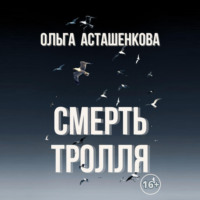 Ольга Асташенкова. Смерть тролля