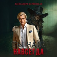 . Ты наш. Навсегда