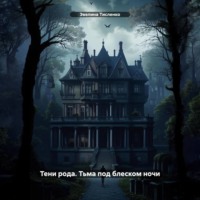 Эвелина Тисленко. Тени рода. Тьма под блеском ночи