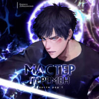 . Спасти Род. Том 1