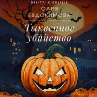 Юлия Евдокимова. Тыквенное убийство