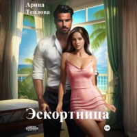 Арина Теплова. Эскортница