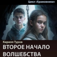 Кирилл Туров. Второе начало волшебства