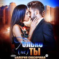 Валерия Сказочная. Только (не) ты