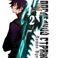 Антон Кун. Последний Страж. Том 2