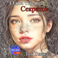 . Одна тысяча секретов