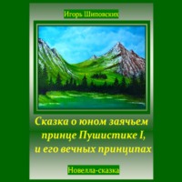 . Сказка о юном заячьем принце Пушистике I, и его вечных принципах