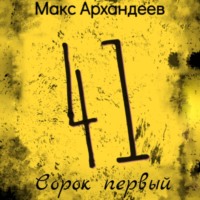. Сорок первый