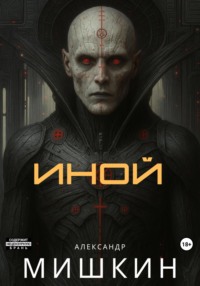 Иной