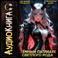 . Темный Патриарх Светлого Рода 4