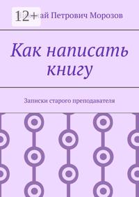 Как написать книгу. Записки старого преподавателя
