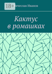Кактус в ромашках. Повесть