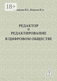 Редактор и редактирование в цифровом обществе