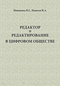Редактор и редактирование в цифровом обществе