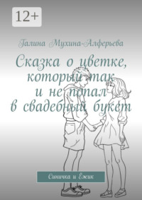 Сказка о цветке, который так и не попал в свадебный букет. Синичка и Ёжик