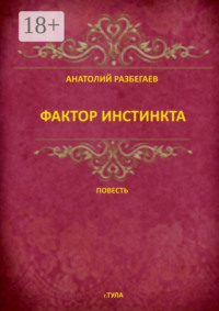 Фактор инстинкта. Повесть
