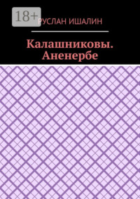 Калашниковы. Аненербе
