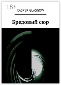 Бредовый сюр