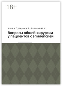 Вопросы общей хирургии у пациентов с эпилепсией