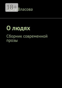 О людях. Сборник современной прозы