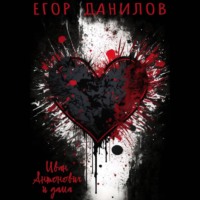 Егор Данилов. Иван Антонович и дама