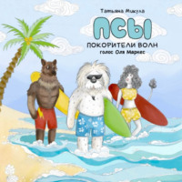 Татьяна Микула. Псы покорители волн.
